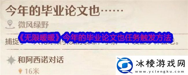 无限暖暖今年的毕业论文也怎么触发毕业论文任务触发方法
