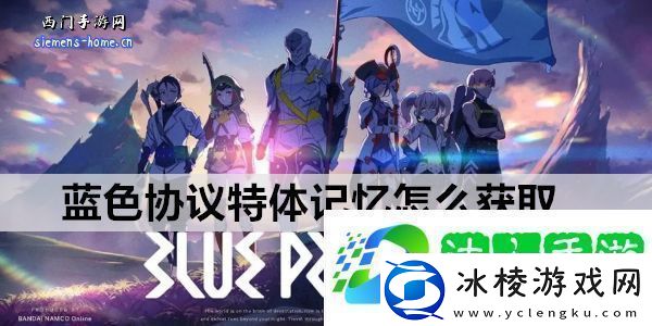 蓝色协议特体记忆怎么获取