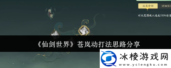 仙剑世界苍岚动打法分析苍岚动怎么打