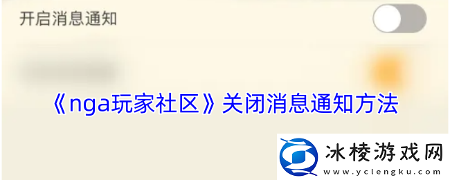 nga怎么关闭消息通知nga玩家社区关闭消息通知方法