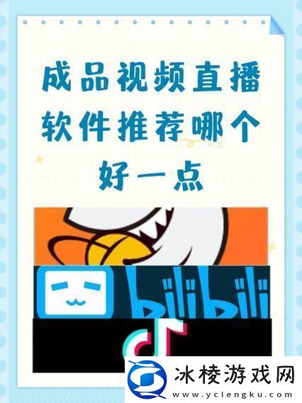 成品视频直播软件推荐哪个好用-友：实测分享带你选！