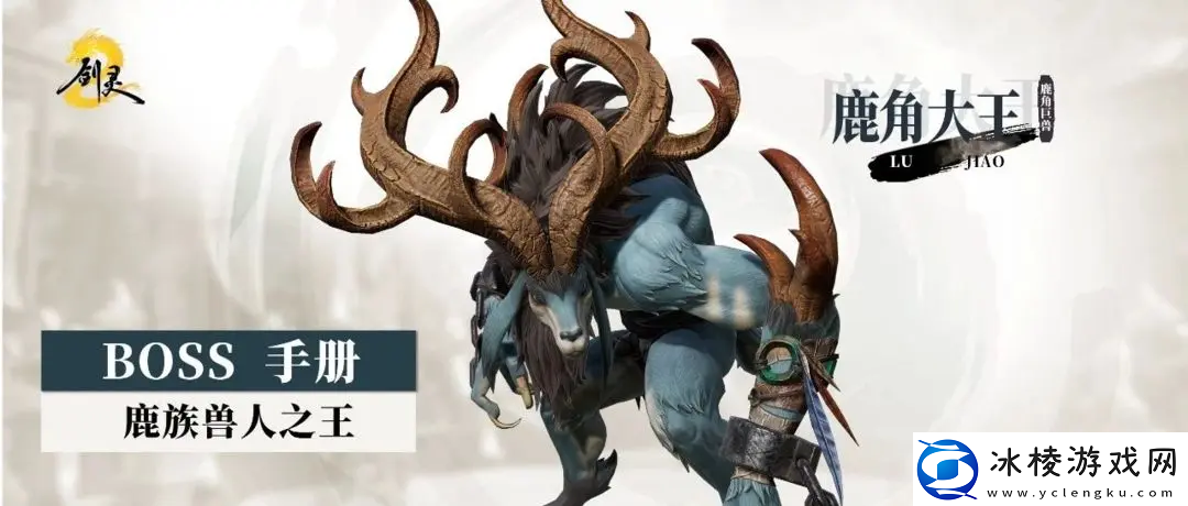 剑灵2野外boss鹿角大王怎么打野外boss鹿角大王打法攻略