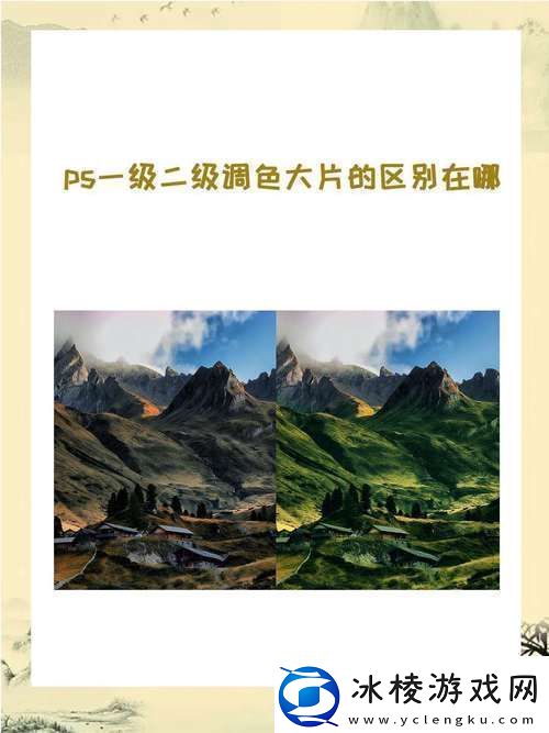 PS一级二级调色大片有什么区别-友：看完我才明白！