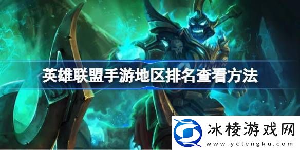 英雄联盟手游地区排名查看方法英雄联盟手游地区排名怎么查看
