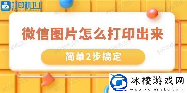 微信里的图片怎么打印出来-简单2步搞定