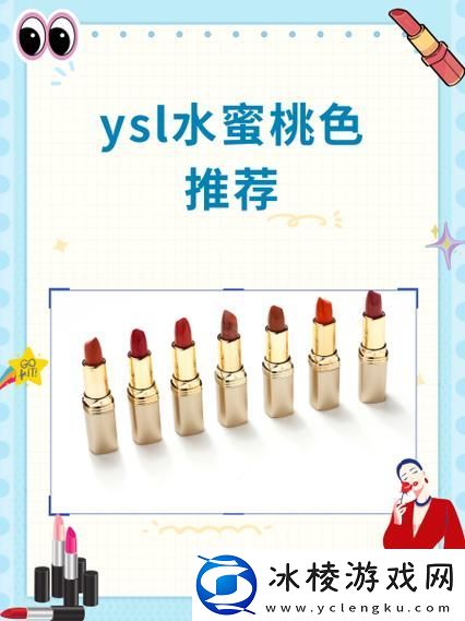 YSL水蜜桃永远不收费：爱与美的承诺