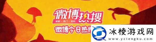 微博热搜榜今日排名8.17微博热搜榜今日事件8月17日