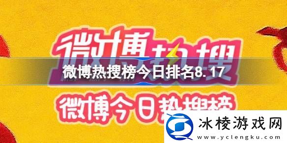 微博热搜榜今日排名8.17微博热搜榜今日事件8月17日
