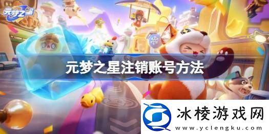 元梦之星怎么注销账号元梦之星注销账号方法