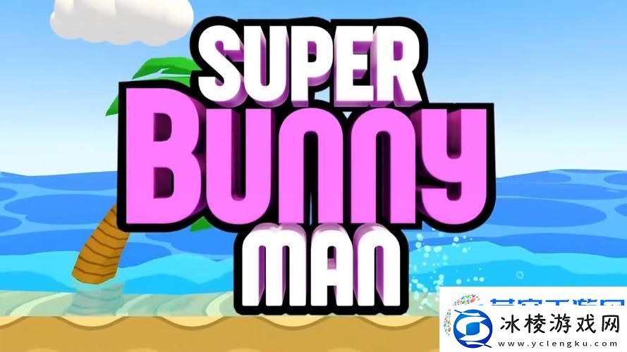 超活泼兔兔大扫除