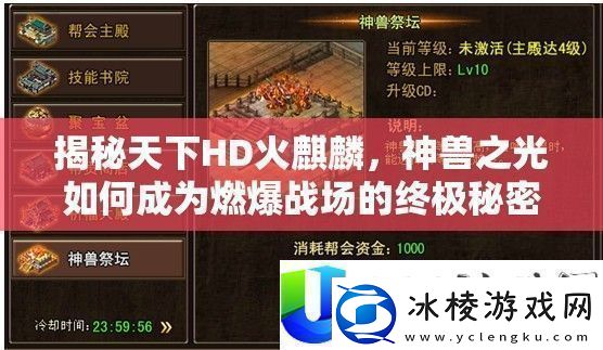 天下HD火麒麟：神兽之光的终极战场武器