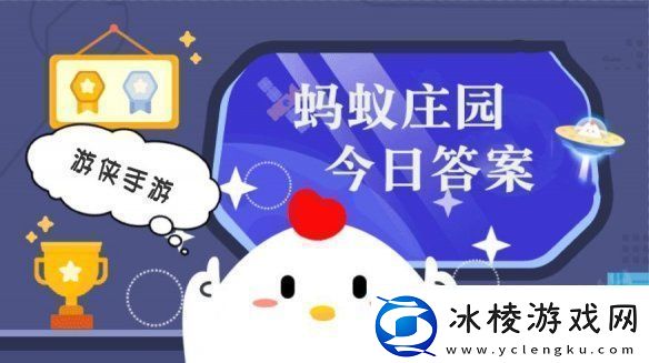 小鸡答题今天的答案是什么-小鸡答题今天的答案2月21日