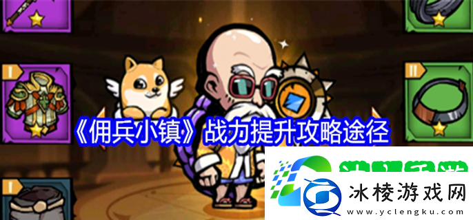 佣兵小镇如何提升战力-战力提升方法汇总