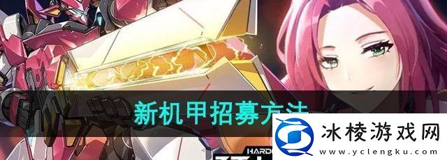 硬核机甲启示新机甲怎么招募新机甲招募方法