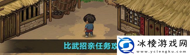 大侠立志传比武招亲任务怎么做比武招亲任务攻略