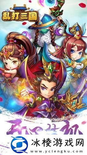 魏蜀吴悍将BT版震撼来袭