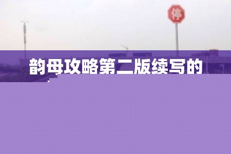 韵母攻略第二版续写原因：展望全新篇章