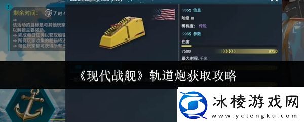 现代战舰轨道炮怎么获取-现代战舰轨道炮获取攻略