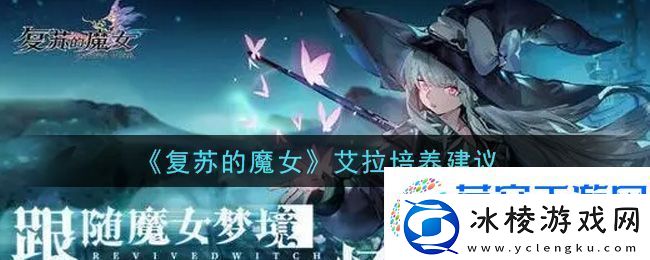 复苏的魔女艾拉培养建议