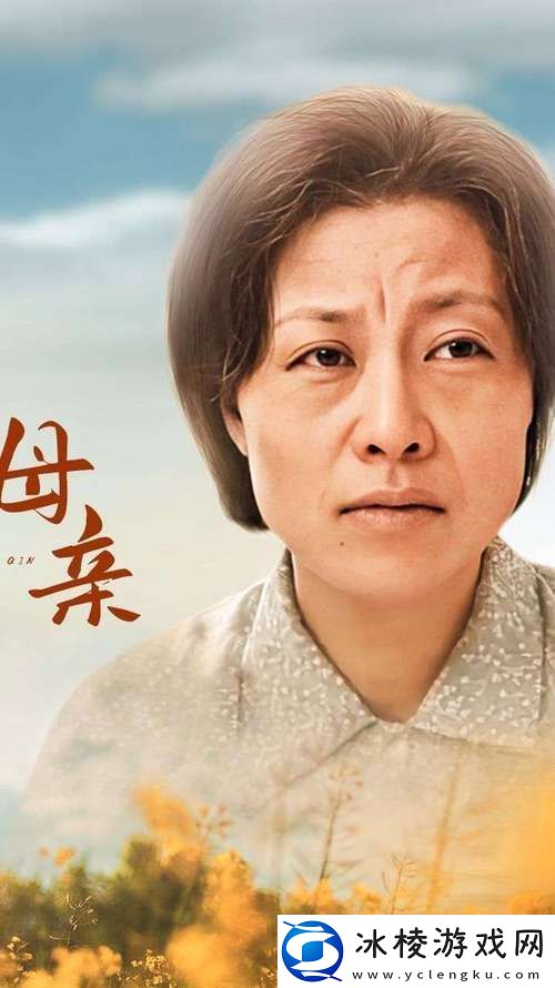 探讨母亲免费全集在线观看的情感深度与艺术魅力