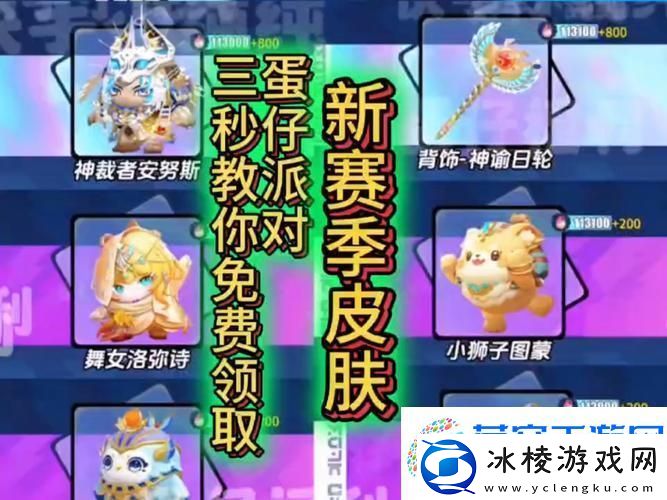 蛋仔派对赛季皮肤领取全攻略-轻松解锁炫酷新外观