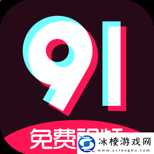 9.1免费极速版国际服：畅享无界限的游戏体验