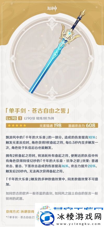 原神苍古自由之誓武器属性介绍