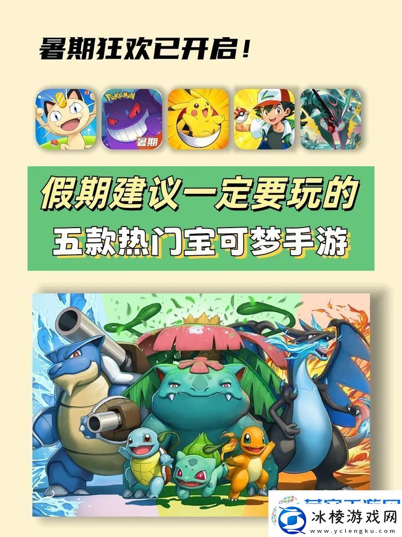 2025年精灵宝可梦手游盛宴-不容错过的顶级之选