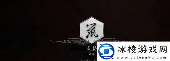 黑神话悟空灰蛰怎么获得法术灰蛰获得方法