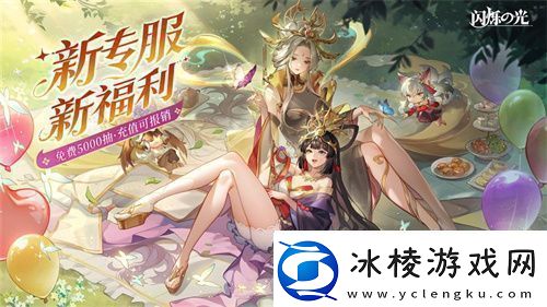 全民齐追光-闪烁再闪耀！|-闪烁之光专服2.0版追光继承服全面升级