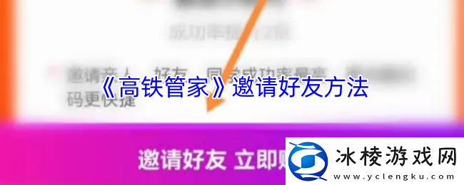 高铁管家怎么邀请好友邀请好友方法