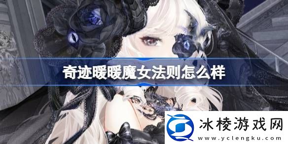 奇迹暖暖万圣节套装魔女法则怎么样奇迹暖暖万圣节套装魔女法则详细介绍攻略