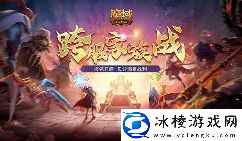 报名开启！魔域口袋版跨服家族战再启