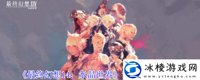 最终幻想14水晶世界雷普鲁怎么获得雷普鲁获得方法