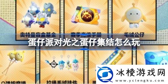 蛋仔派对光之蛋仔集结怎么玩蛋仔奥特曼联动活动介绍