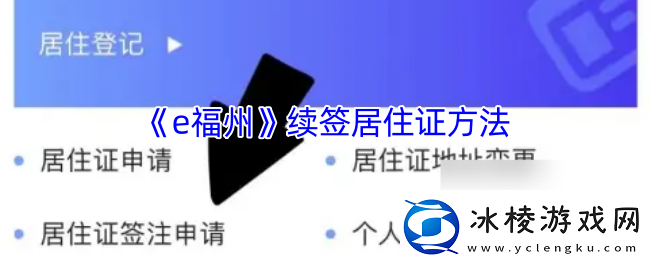 e福州怎么续签居住证-e福州续签居住证方法