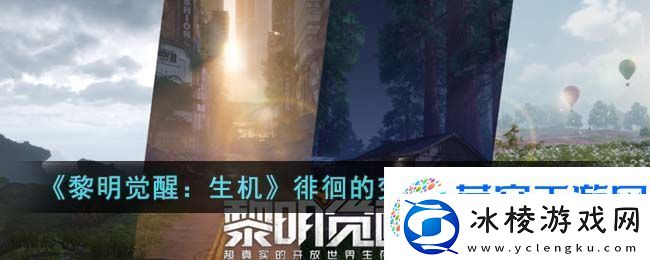 黎明觉醒：生机徘徊的变异沙虫位置一览