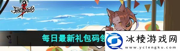 忍者必须死3手游9月26日兑换码是什么2023年9月26日礼包兑换码领取