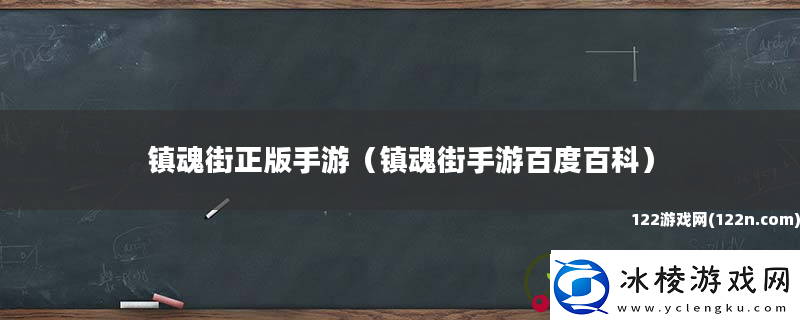 镇魂街正版手游-镇魂街手游百度百科