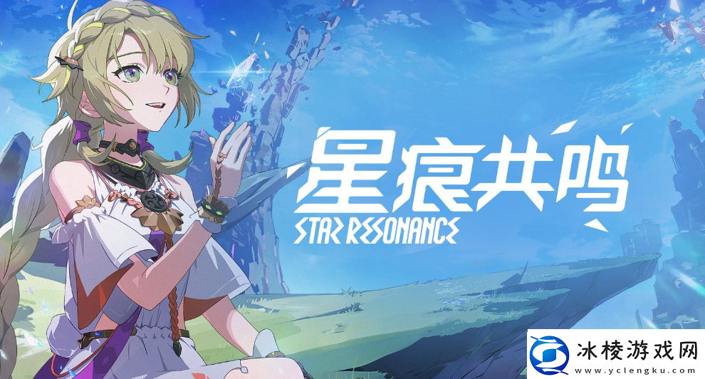 星痕共鸣配置要求是什么-星痕共鸣配置要求介绍