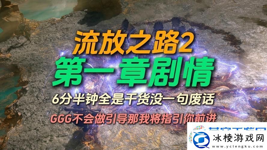 流放之路-剧情背后的史诗冒险-你准备好了吗