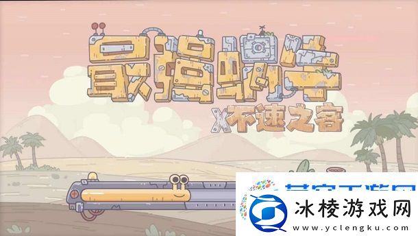 最强蜗牛5月最新密令及5月13日密令是什么