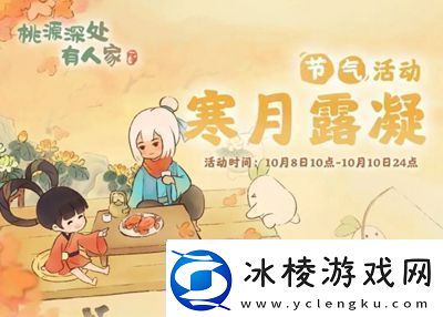 桃源深处有人家寒露活动有什么