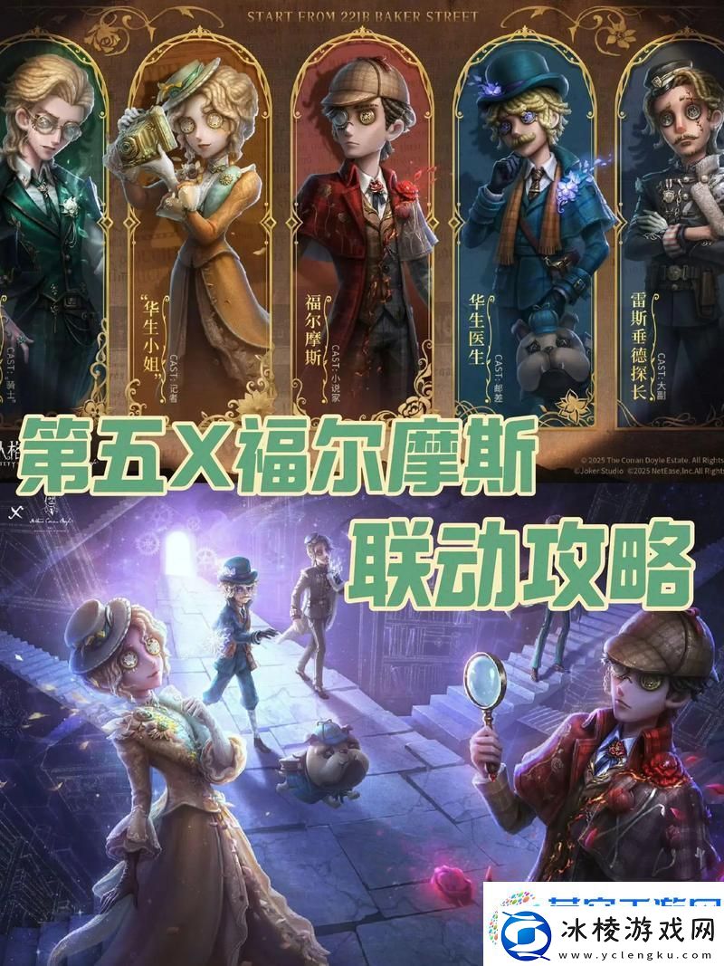 第五人格福尔摩斯联动