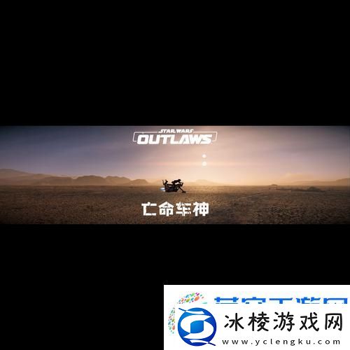 星球大战亡命之徒闪退-这些方法助你畅享游戏！