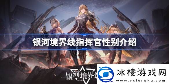 银河境界线指挥官是男是女-银河境界线指挥官性别介绍