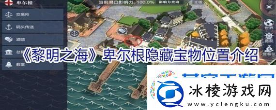 黎明之海探秘-巴勒莫隐藏宝物全攻略