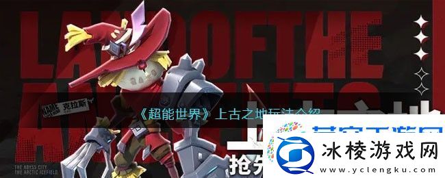 超能世界上古之地玩法介绍