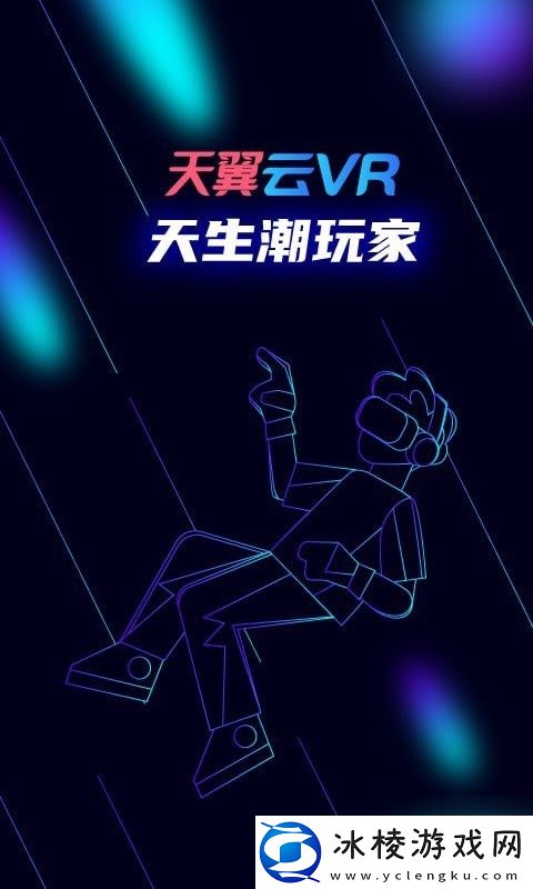 天翼云VR安卓版-天翼云VR手机版