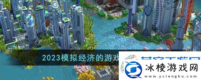 2023模拟经济的游戏推荐盘点